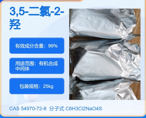 2-羟基-3,5-二氯苯磺酸钠盐54970-72-8 主打 专业  全国可发  高纯度