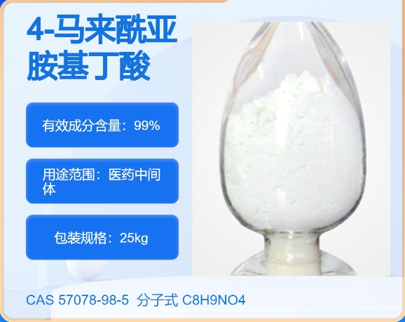 4-马来酰亚胺丁酸57078-98-5 主打 专业  全国可发  高纯度