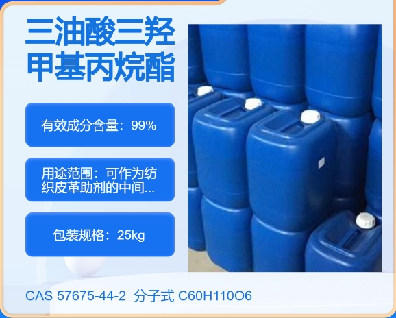 三羟途甲基丙烷油酸酯57675-44-2主打 专业  全国可发  高纯度