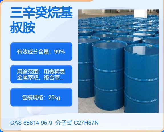 N235萃取剂68814-95-9 主打 专业  全国可发  高纯度