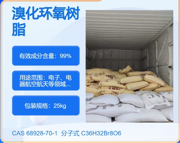 溴化环氧树脂68928-70-1 主打 专业  全国可发  高纯度