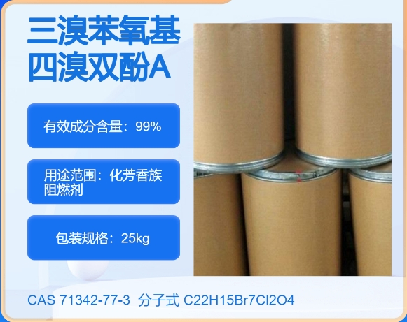 2,4,6-三溴苯氧基封端四溴双酚-A碳酸酯齐聚物71342-77-3  全国可发  高纯度