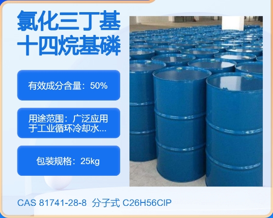 三正丁基十四烷基氯化膦81741-28-8主打 专业  全国可发  高纯度