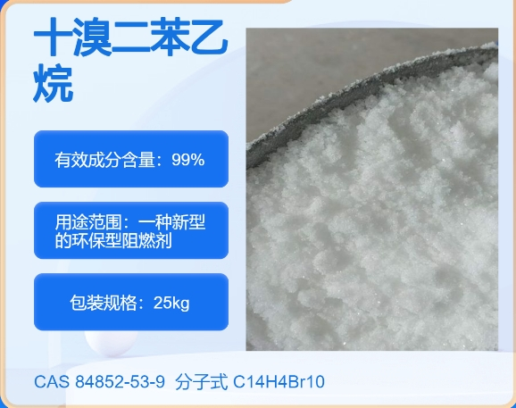 十溴二苯乙烷84852-53-9  主打 专业  全国可发  高纯度
