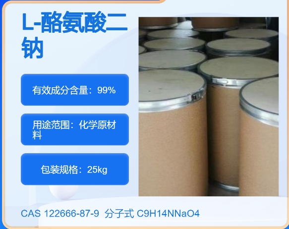 L-酪氨酸二钠盐122666-87-9 主打 专业  全国可发  高纯度