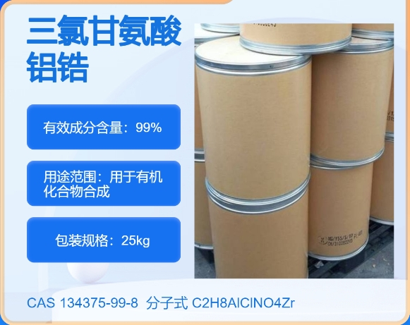 三氯羟铝锆GLY配位化合物134375-99-8主打 专业  全国可发  高纯度