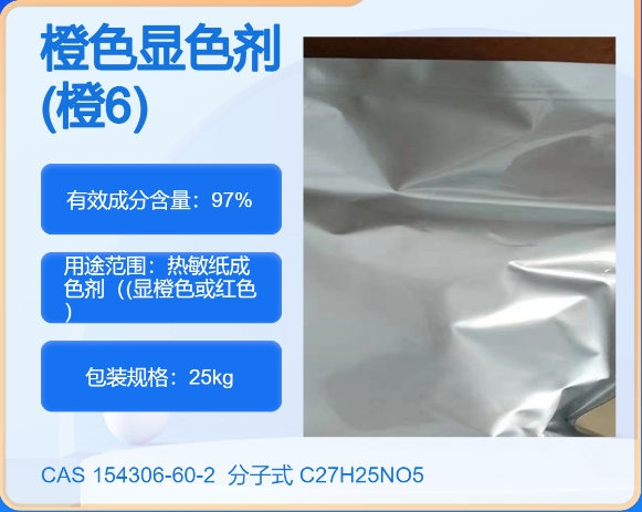 橙色显色剂(橙C06)154306-60-2 主打 专业  全国可发  高纯度