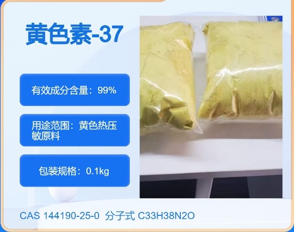 黄色素-37  144190-25-0 主打 专业  全国可发  高纯度