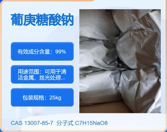 葡庚糖酸钠13007-85-7 主打 专业  全国可发  高纯度