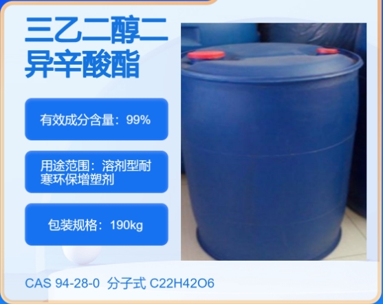 三乙二醇二异辛酸酯94-28-0主打 专业  全国可发  高纯度