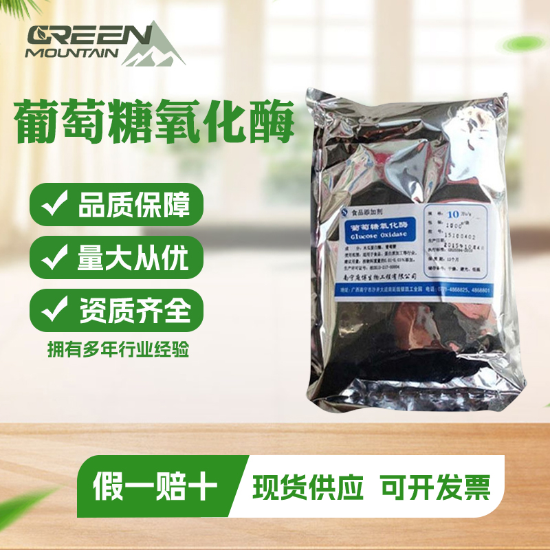 葡萄糖氧化酶 食品级酶制剂保鲜剂 10000活力 国标1kg起订