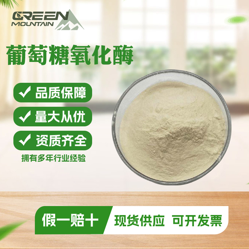 葡萄糖氧化酶 食品级酶制剂保鲜剂 10000活力 国标1kg起订