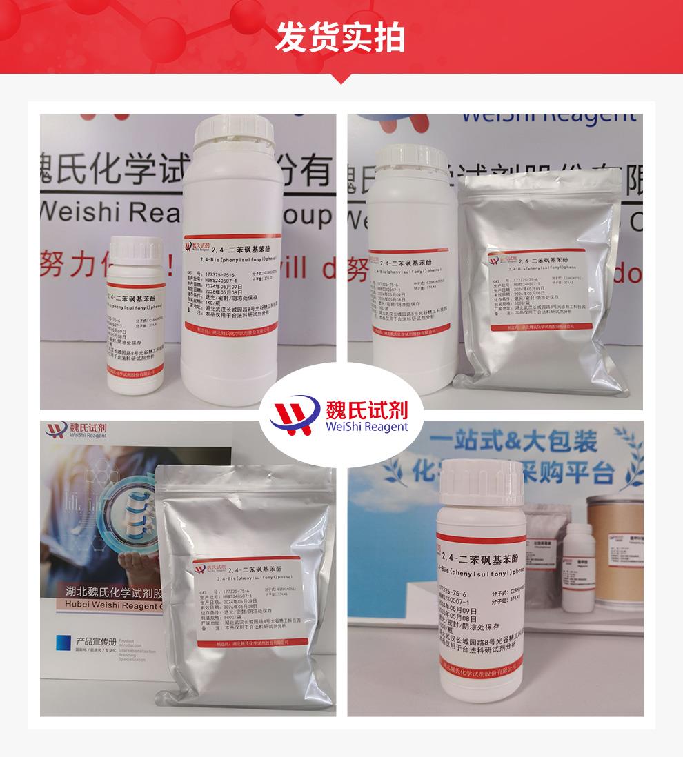 2,4-二(苯磺酰基)苯酚——177325-75-6发货实拍.jpg