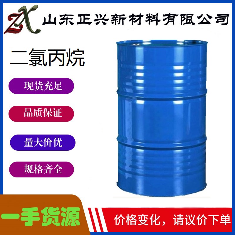 二氯丙烷  国标工业级  99%含量 (R)-二氯丙烷 涂料稀释剂 