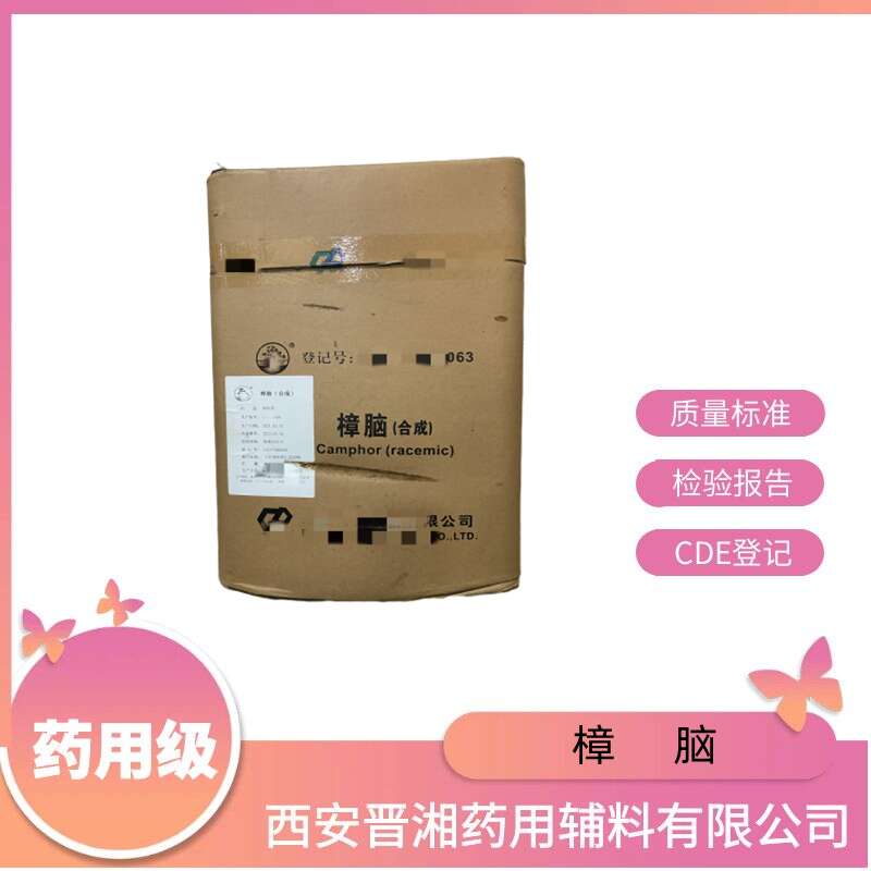 樟脑，含量96.0%以上   符合药典标准