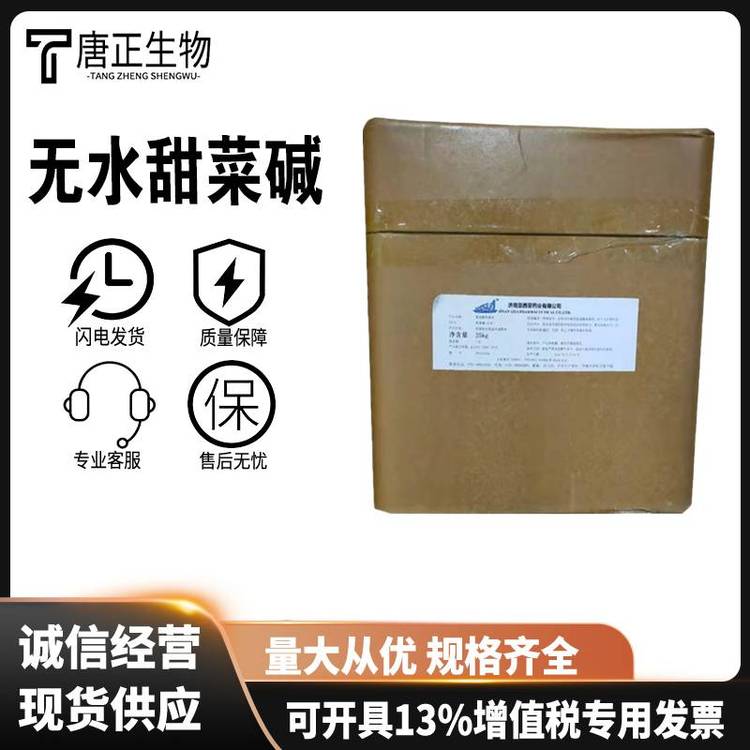 甜菜碱 无水甜菜碱 一水无水 食品级/饲料级 营养强化剂 1kg起批107-43-7