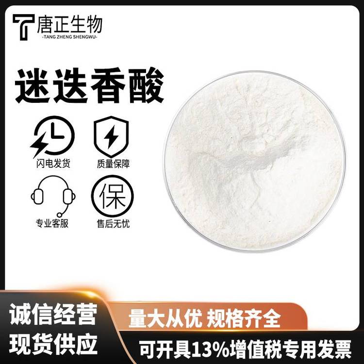 迷迭香酸98含量 20283-92-5 抗氧化剂 食品级 可分装 小分子抑制剂