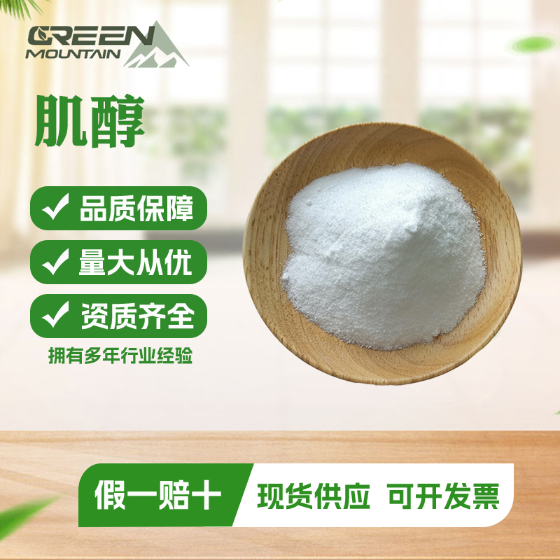 肌醇 饲料级营养强化剂食品级添加环己六醇 肌糖 含量99%