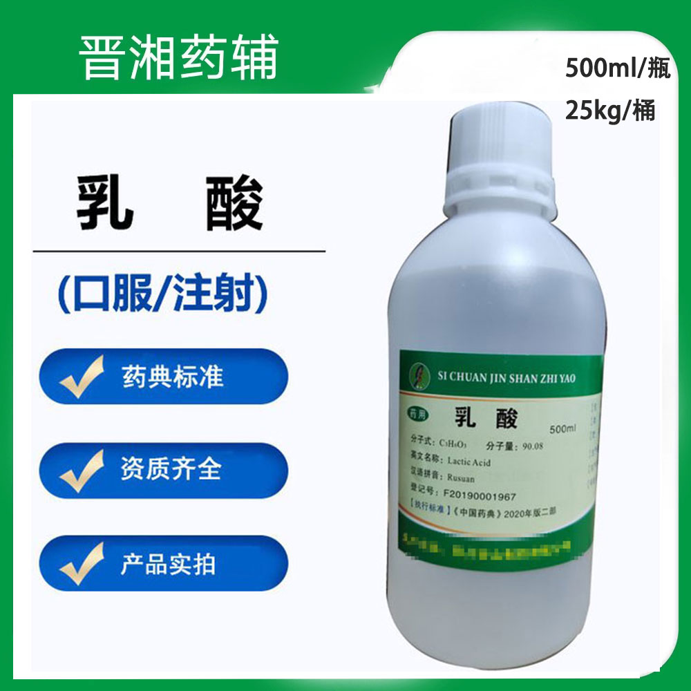 药用乳酸 符合中国药典 500ml一瓶起订 带药辅资质