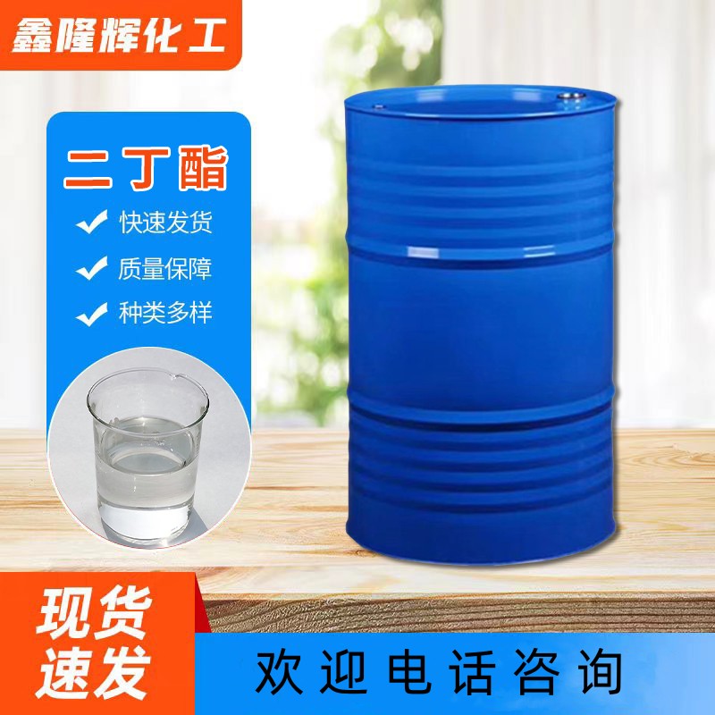 二丁酯 邻苯二甲酸二丁酯 DBP 工业级 含量99% 环保增塑剂 