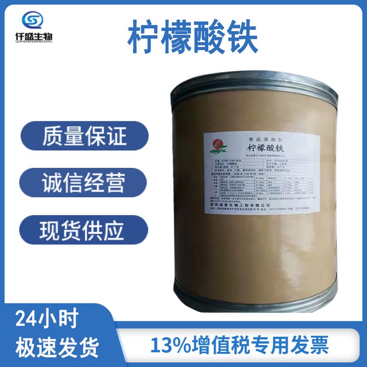 仟盛 食品级 柠檬酸铁 食品添加剂 营养强化剂 3522-50-7