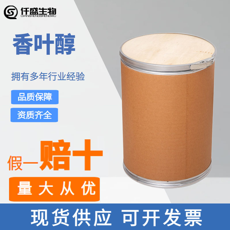 香叶醇 工业级 日化原料 增香剂 106-24-1 香精和香料中间体