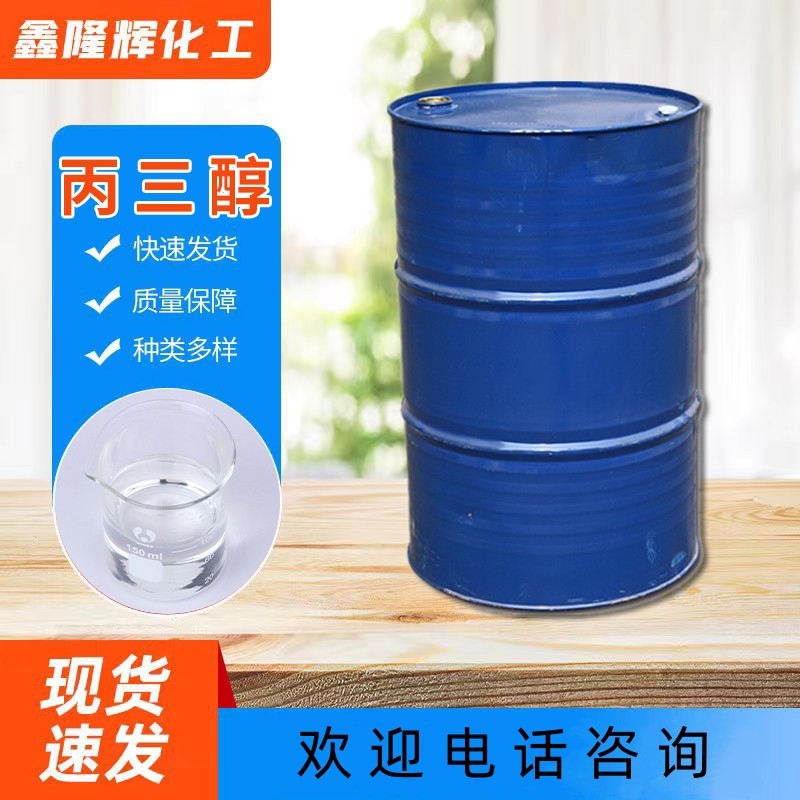 丙三醇 化妆品级 食品级 医药级 皂化甘油 防冻液原液 皂化级增塑剂