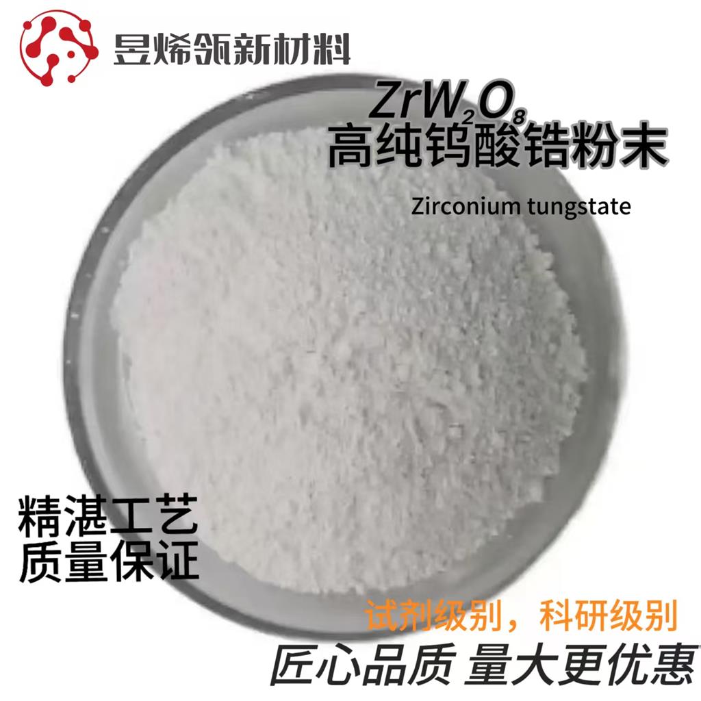 钨酸锆