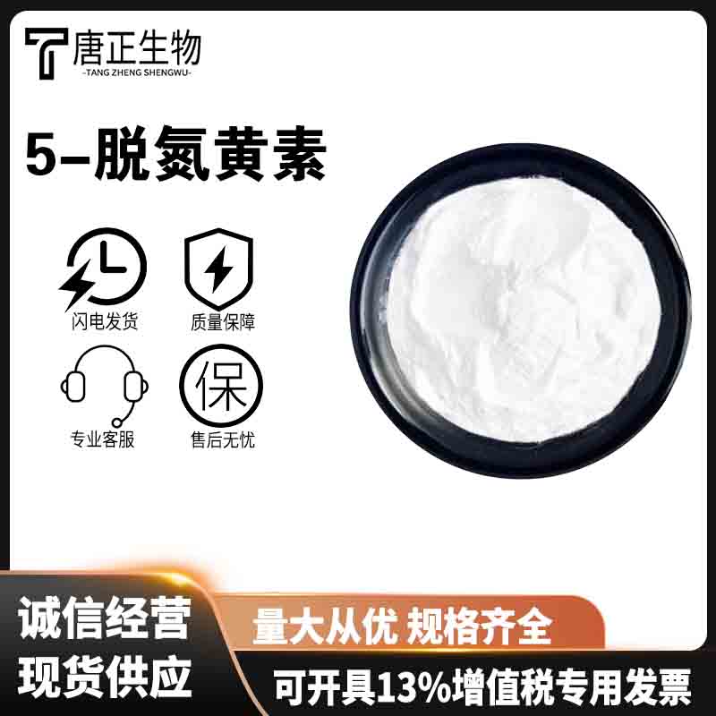 食品级5-脱氮黄素灰白色粉末营养强化剂抗氧化剂26908-38-3