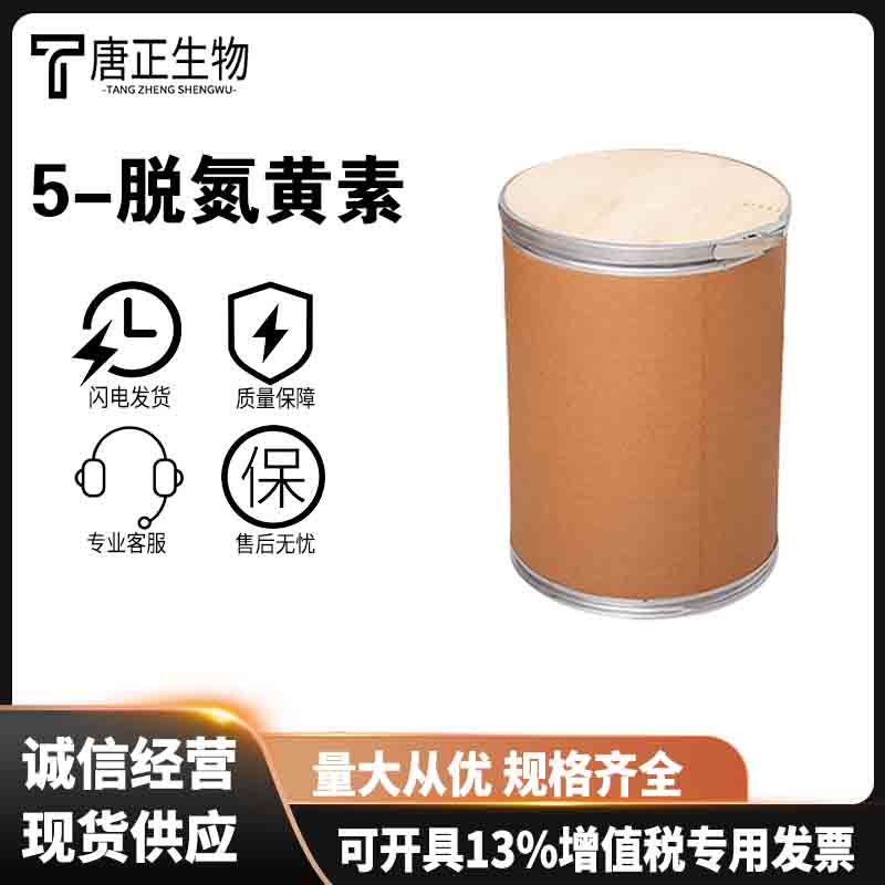 食品级5-脱氮黄素灰白色粉末营养强化剂抗氧化剂26908-38-3