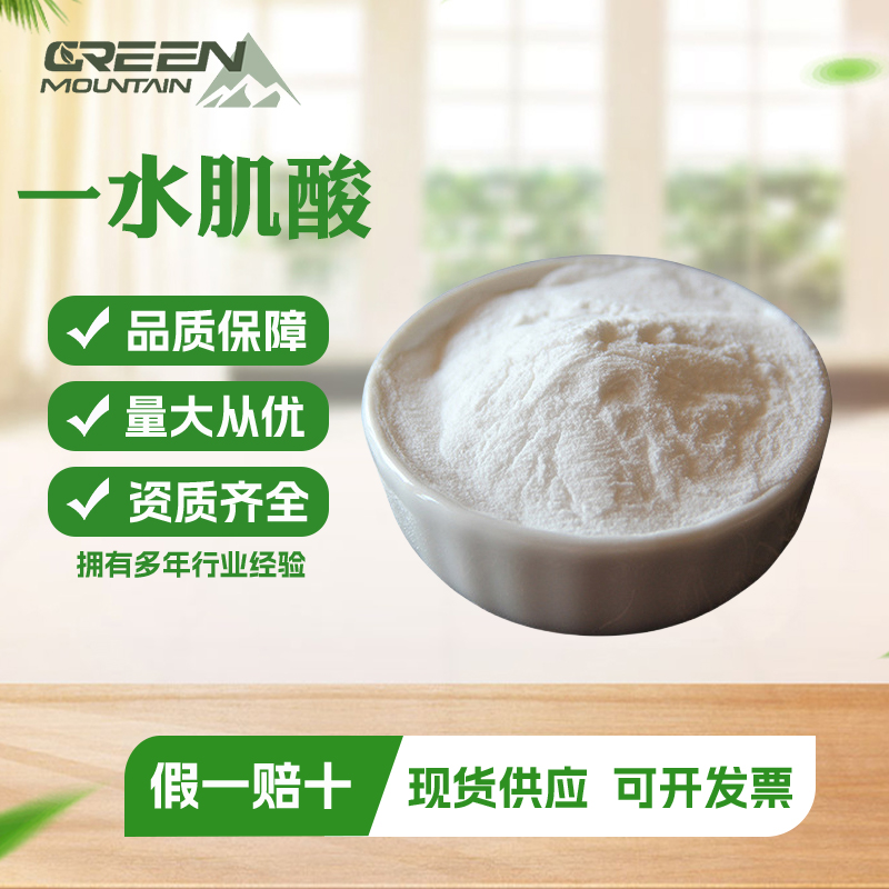 一水肌酸原料食品级肌酸原粉高纯度99%营养强化剂健身