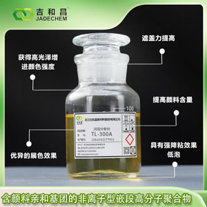 有机颜料润湿分散剂 TL-300A