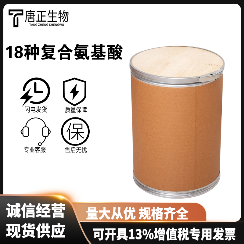 18种复合氨基酸 营养强化剂 食品级全水溶动植物氨基酸原粉26048-69-1