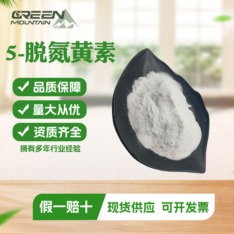5-脱氮黄素食品级5-脱氮黄素灰白色粉末10g袋