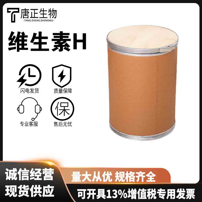 B7生物素D-生物素维生素H食品级营养强化剂辅酶R1217850-77-5