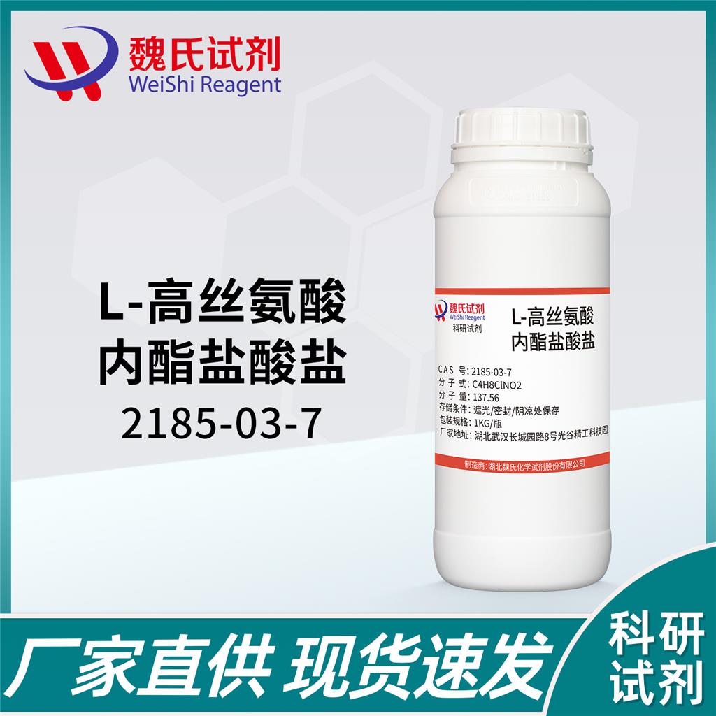L-高丝氨酸内酯盐酸盐—2185-03-7