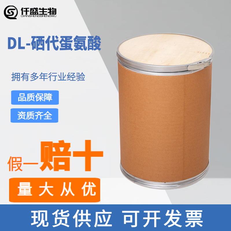 DL-硒代蛋氨酸 1g起订 高含量98%纯品 食品级原料试剂级