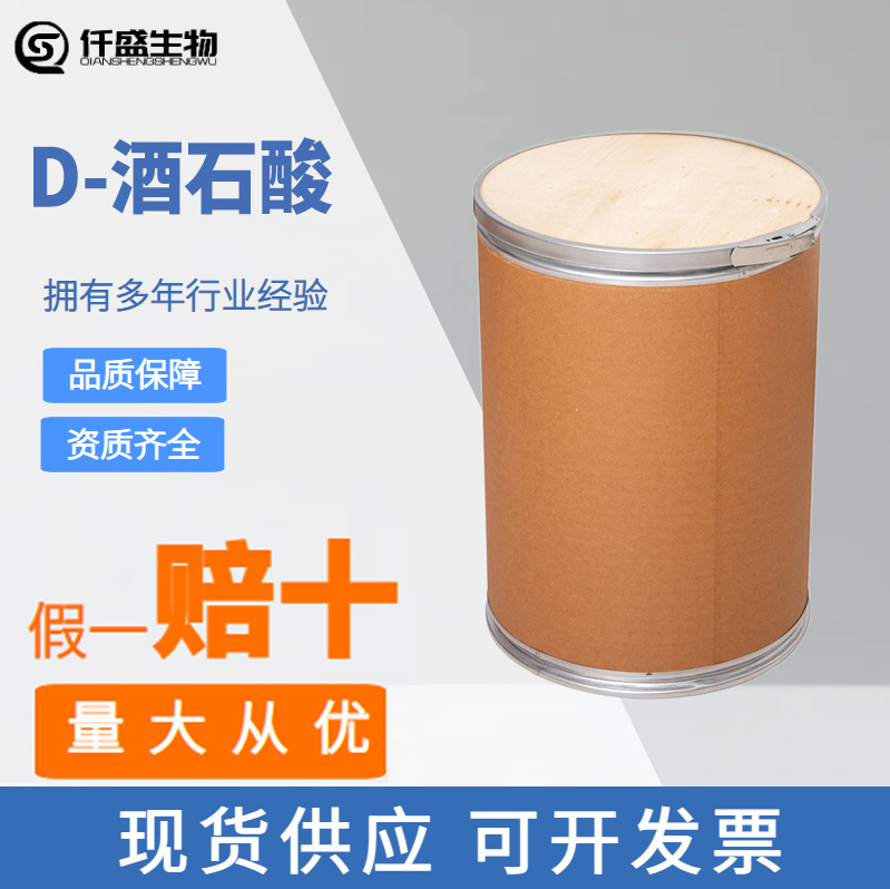 D-酒石酸 酸度调节剂 D-2,3-二羟基琥珀酸 147-71-7