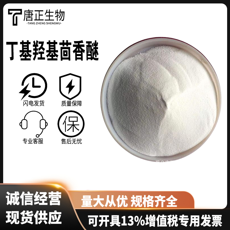 BHA 丁基羟基丁基羟基茴香醚 食品级 BHA油脂防腐剂抗氧化剂25013-16-5