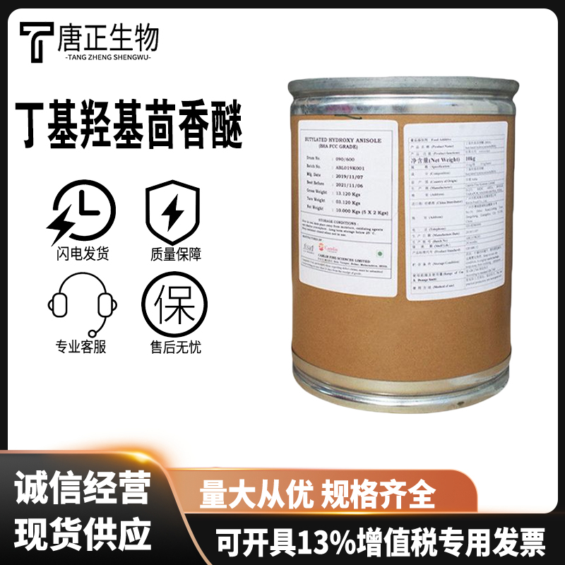 BHA 丁基羟基丁基羟基茴香醚 食品级 BHA油脂防腐剂抗氧化剂25013-16-5