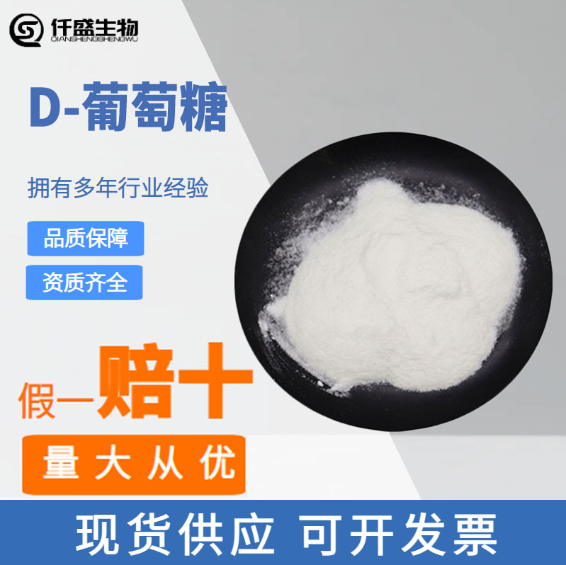 D-葡萄糖 甜味剂 食品级  22880-44-6 多规格