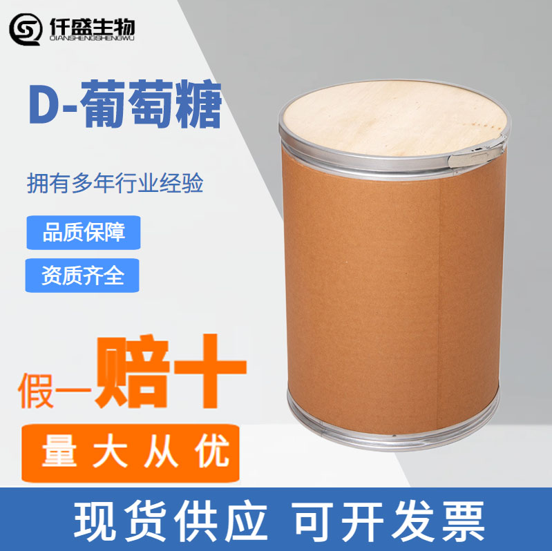 D-葡萄糖 甜味剂 食品级  22880-44-6 多规格