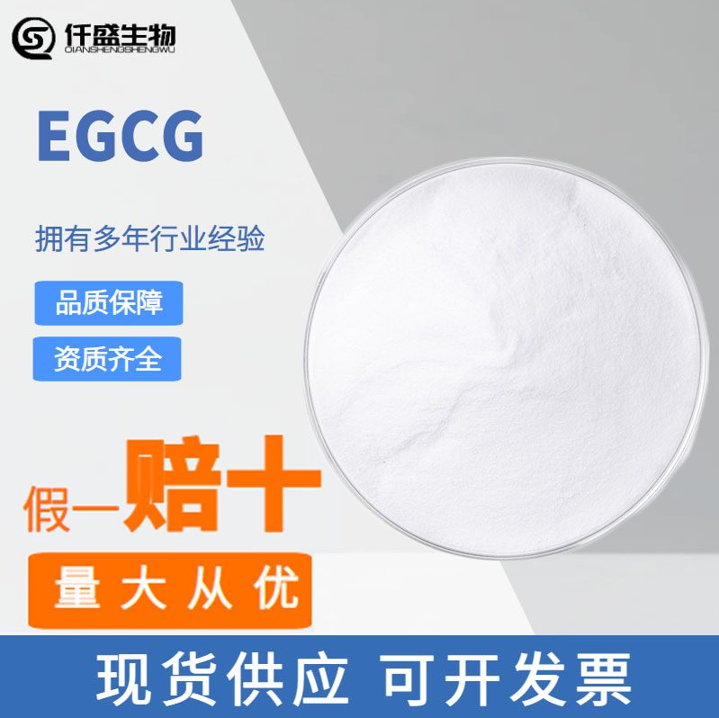 EGCG98%绿茶提取物表没食子儿茶素没食子酸酯100g/袋