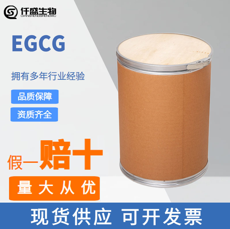 EGCG98%绿茶提取物表没食子儿茶素没食子酸酯100g/袋