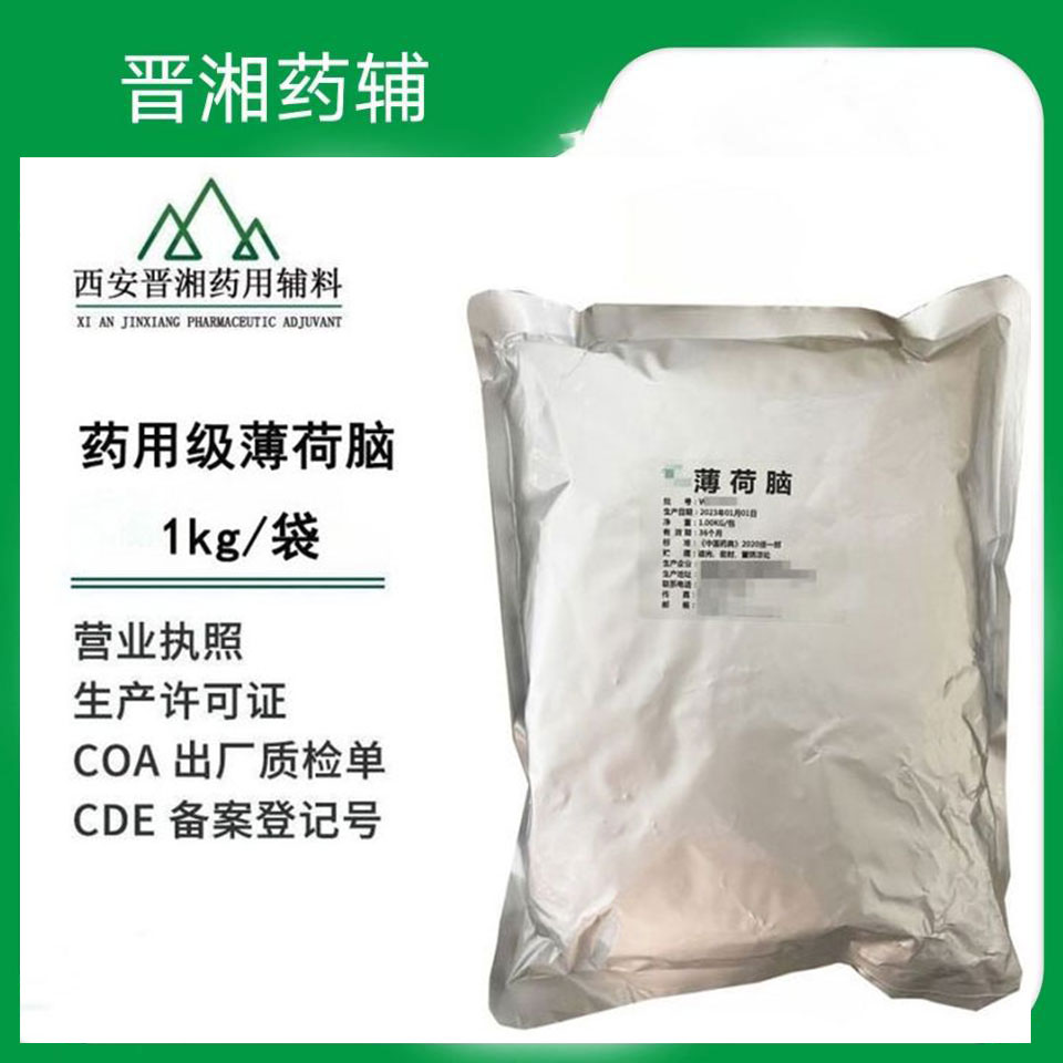 药用级薄荷脑 1kg/袋 CP标准 符合药典标 提供药辅批件