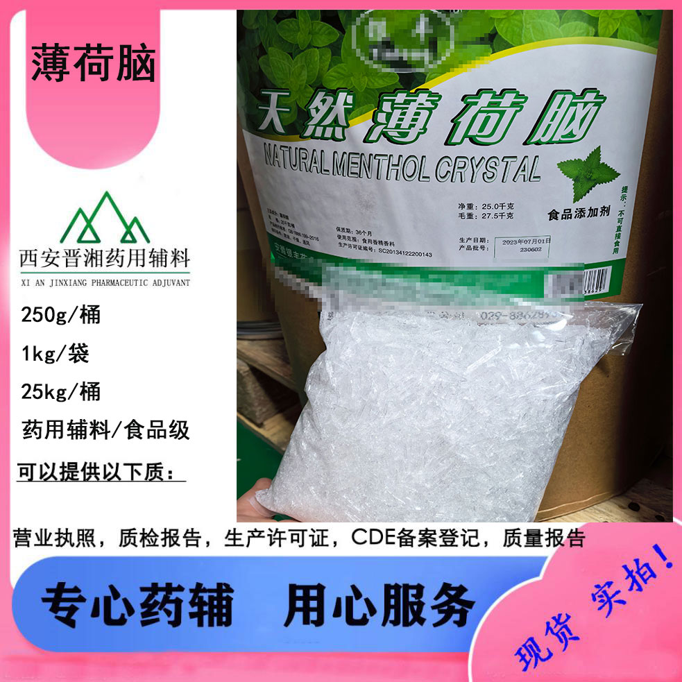 药用级薄荷脑 1kg/袋 CP标准 符合药典标 提供药辅批件