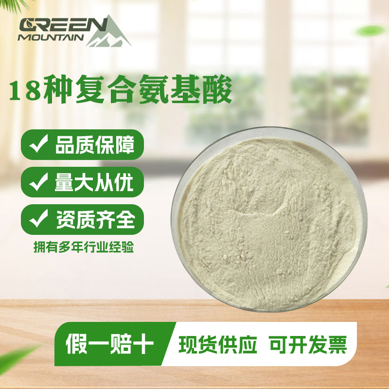 18种复合氨基酸 营养强化剂食品级全水溶国标1kg起订