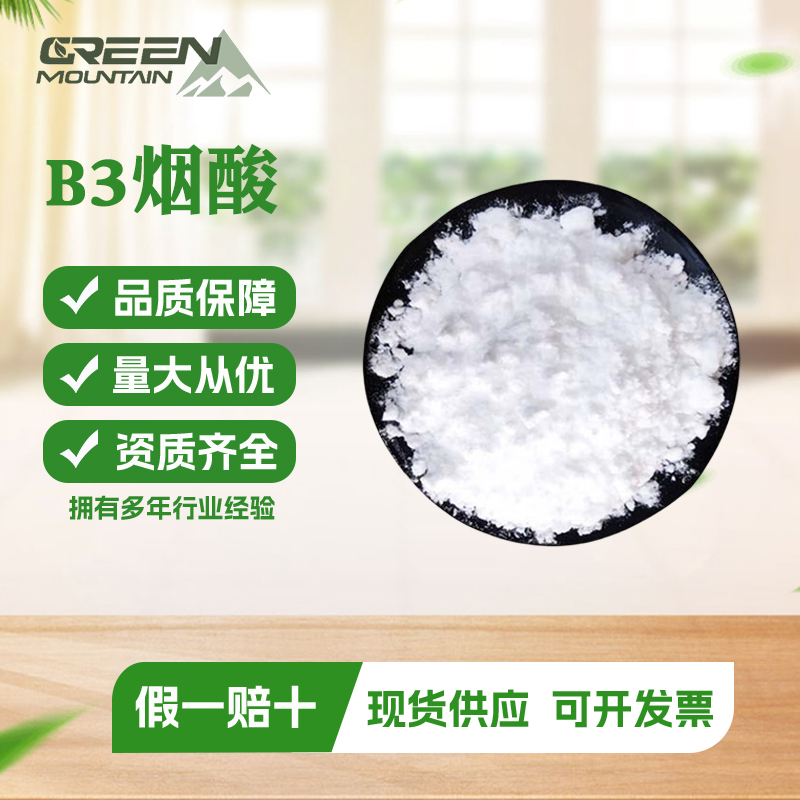 B3烟酸 烟酰胺维生素B3类食品级尼克酰胺
