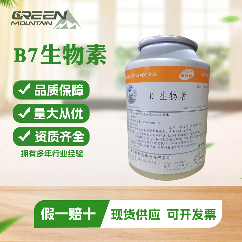 B7生物素 D-生物素维生素H食品级营养强化剂辅酶R