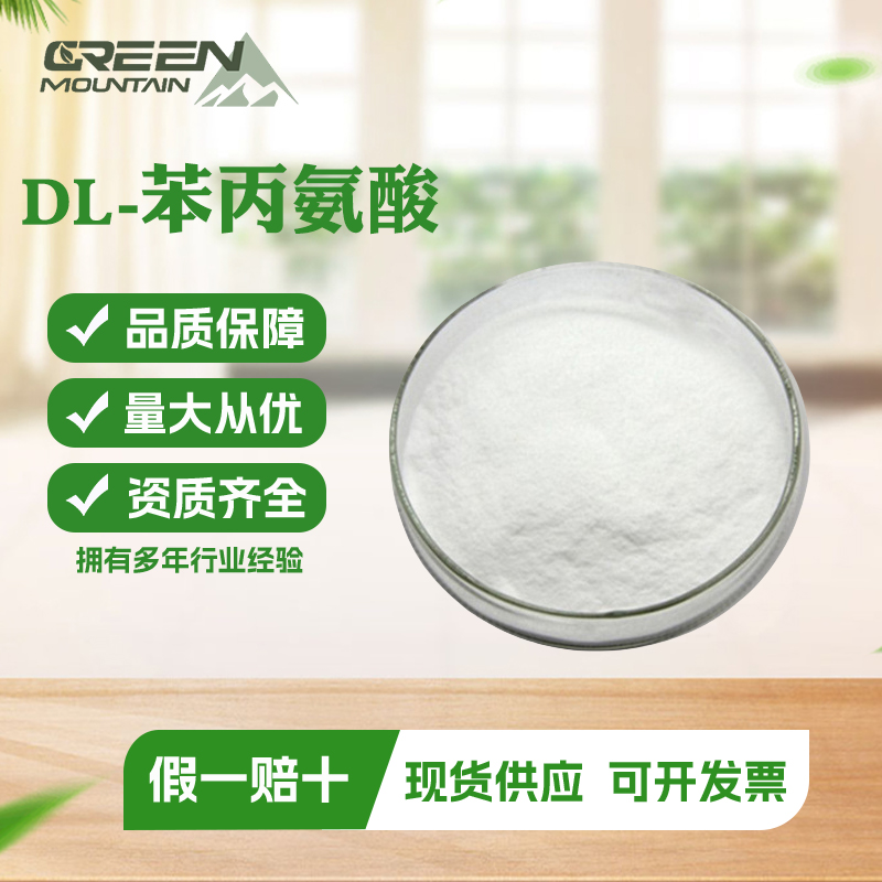 DL-苯丙氨酸 食品级营养强化剂氨基酸国标1kg起订